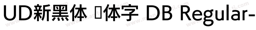 UD新黑体 简体字 DB Regular字体转换